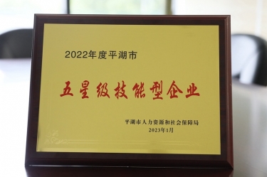 喜訊！景興紙業(yè)榮獲“2022年度平湖市五星級(jí)技能型企業(yè)”榮譽(yù)稱號(hào)