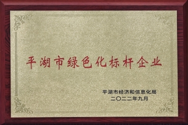 喜訊！景興紙業(yè)榮獲2022年度平湖市數(shù)字化、綠色化雙標(biāo)桿企業(yè)