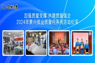 加強質(zhì)量支撐   共建質(zhì)量強企 | 2024年景興紙業(yè)質(zhì)量月系列活動紀實