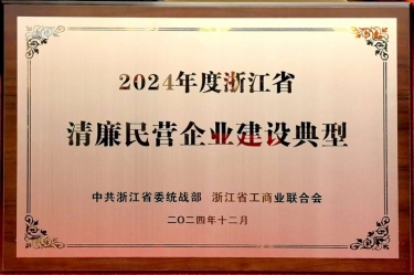 景興紙業入選2024年度浙江省清廉民營企業建設典型名單